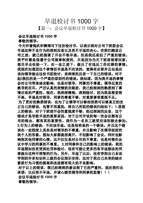早退检讨书1000字