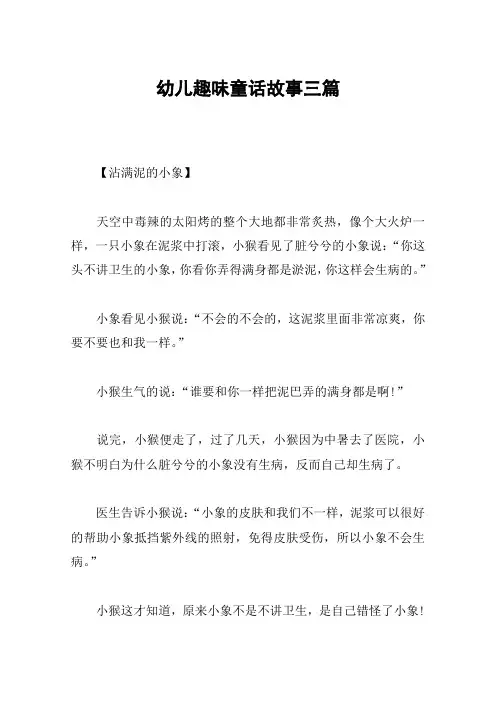 幼儿趣味童话故事三篇