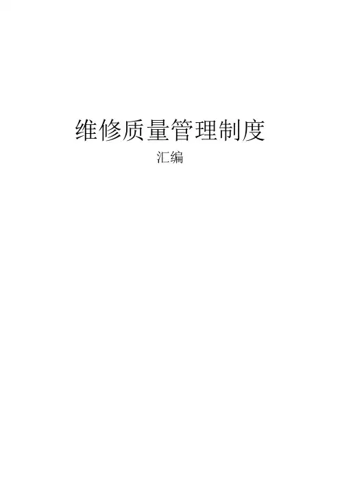 维修质量管理制度1