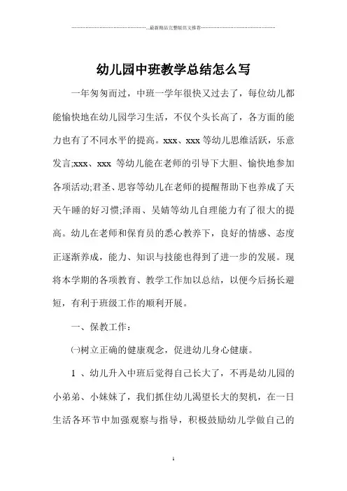 幼儿园中班教学总结怎么写