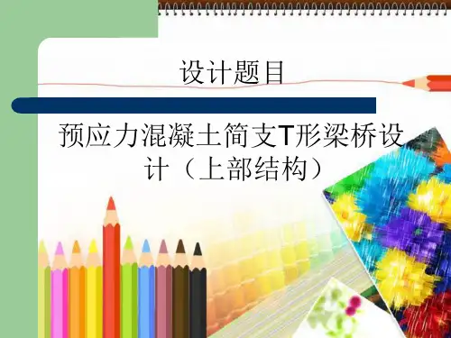 桥梁工程毕业答辩1