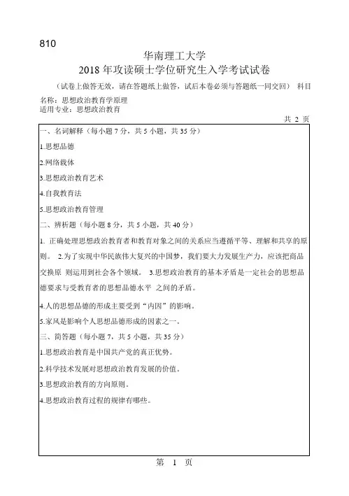 2018年华南理工大学研究生入学考试专业课真题810_思想政治教育学原理