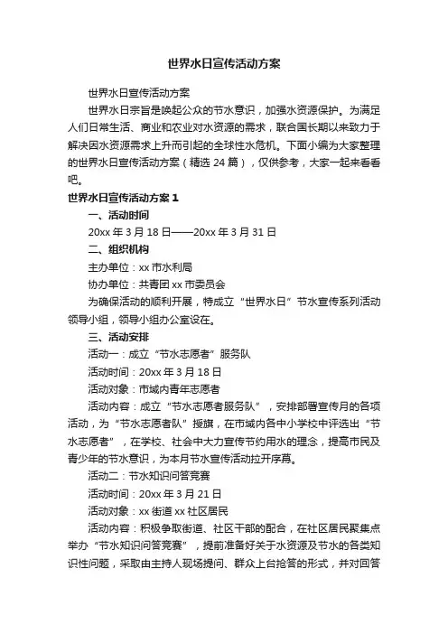 世界水日宣传活动方案（精选24篇）