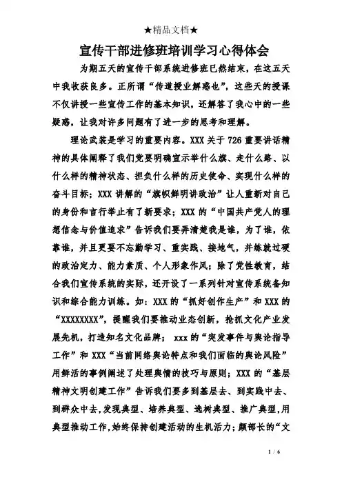 宣传干部进修班培训学习心得体会