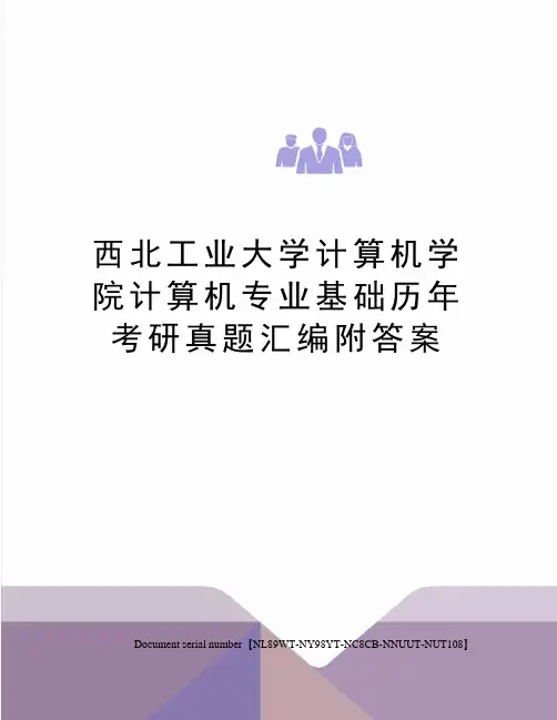西北工业大学计算机学院计算机专业基础历年考研真题汇编附答案