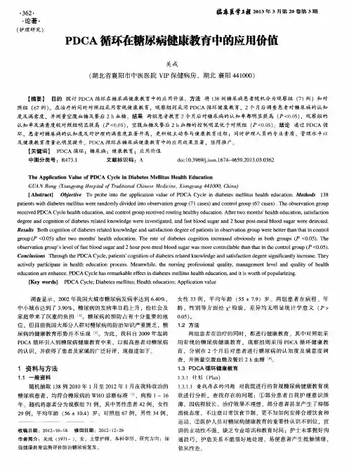 PDCA循环在糖尿病健康教育中的应用价值