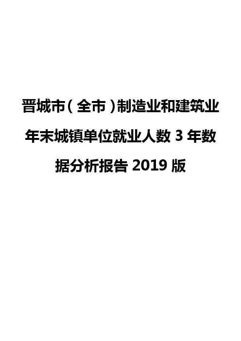 晋城市(全市)制造业和建筑业年末城镇单位就业人数3年数据分析报告2019版