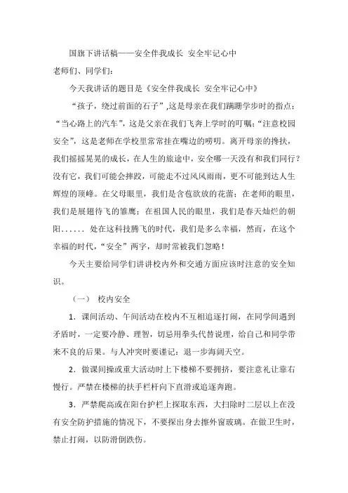 国旗下讲话稿——安全伴我成长 安全牢记心中