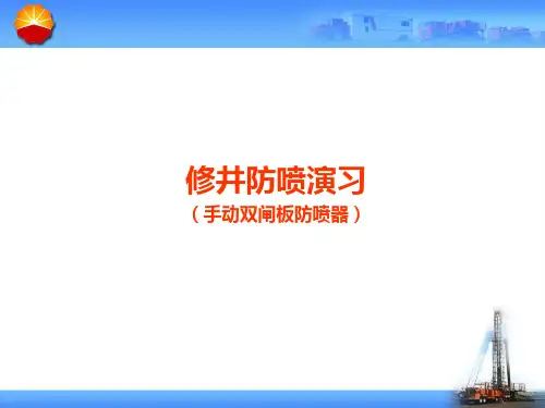 井下作业修井防喷演习--手动双闸板防喷器