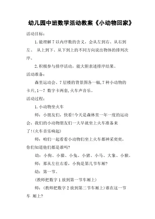 幼儿园中班数学活动教案《小动物回家》