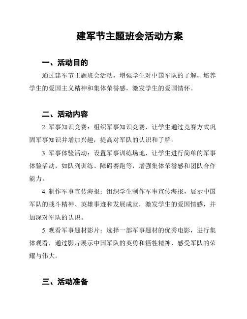 建军节主题班会活动方案