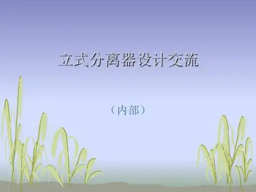 立式分离器设计交流