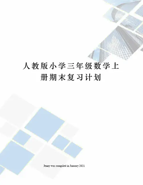 人教版小学三年级数学上册期末复习计划
