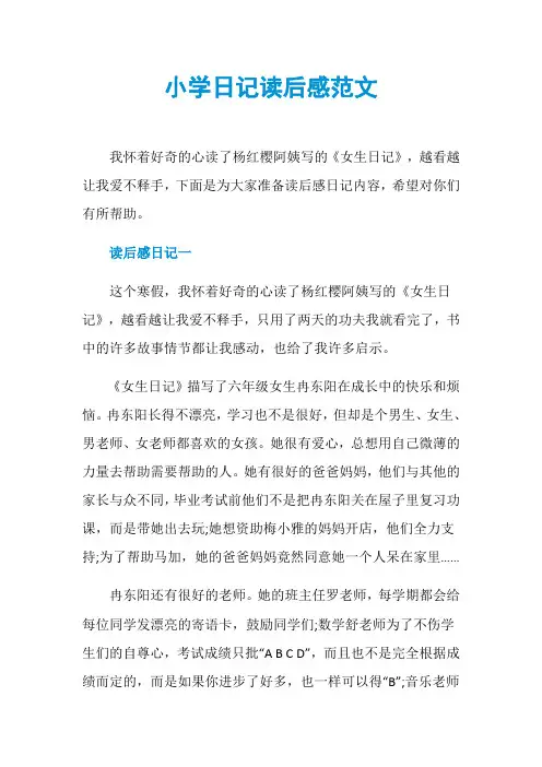 小学日记读后感范文