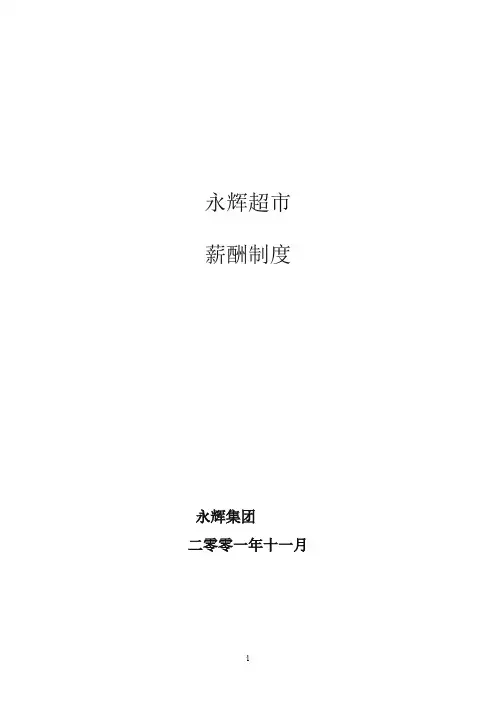 永辉超市薪酬管理制度