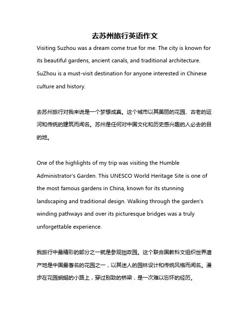 去苏州旅行英语作文