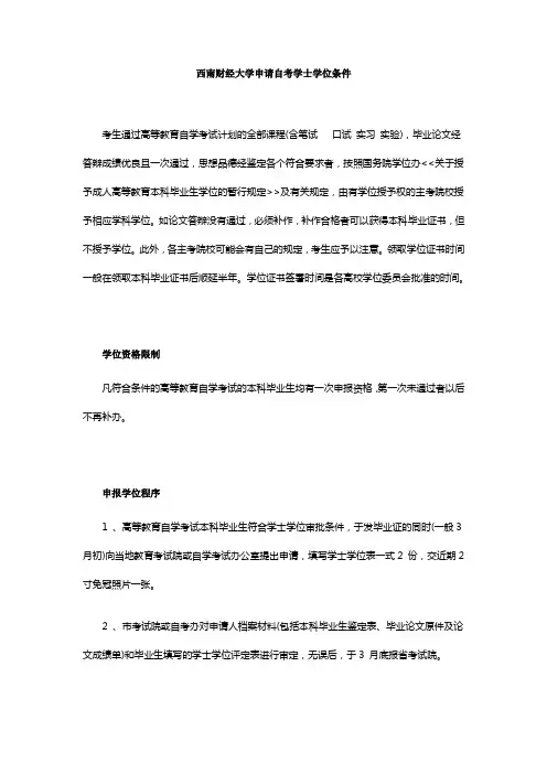 西南财经大学申请自考学士学位条件