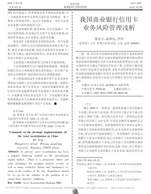 我国商业银行信用卡业务风险管理浅析
