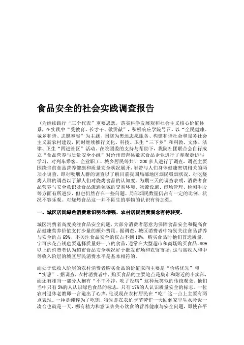 食品安全的社会实践调查报告