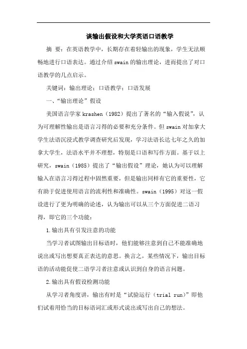输出假设和大学英语口语教学论文