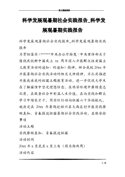 科学发展观暑期社会实践报告_科学发展观暑期实践报告