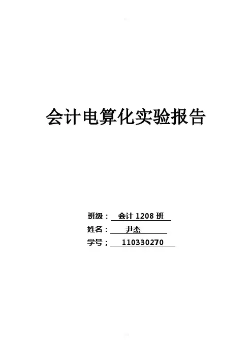 用友ERP会计电算化——实验报告