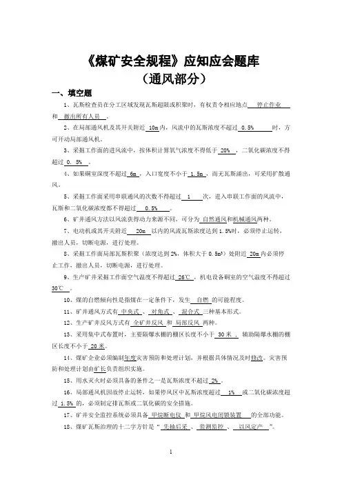 安全规程应知应会试题(通风)