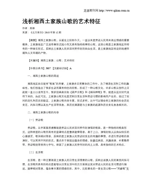浅析湘西土家族山歌的艺术特征