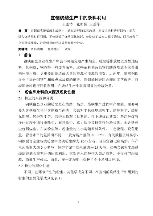 宣钢烧结生产中的杂料利用
