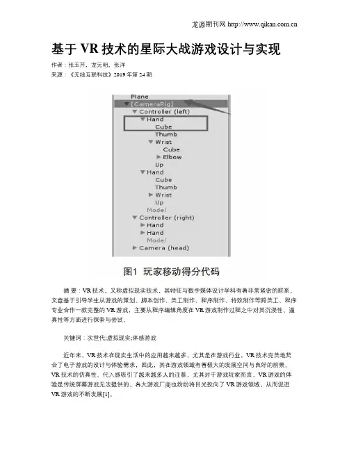 基于VR技术的星际大战游戏设计与实现