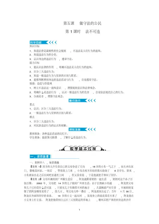 人教版八年级道德与法治上册5.1法不可违教案一
