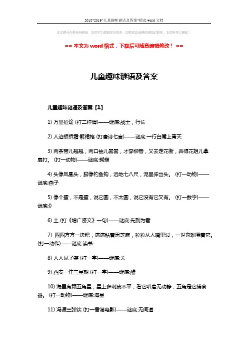 2018-2019-儿童趣味谜语及答案-精选word文档 (5页)