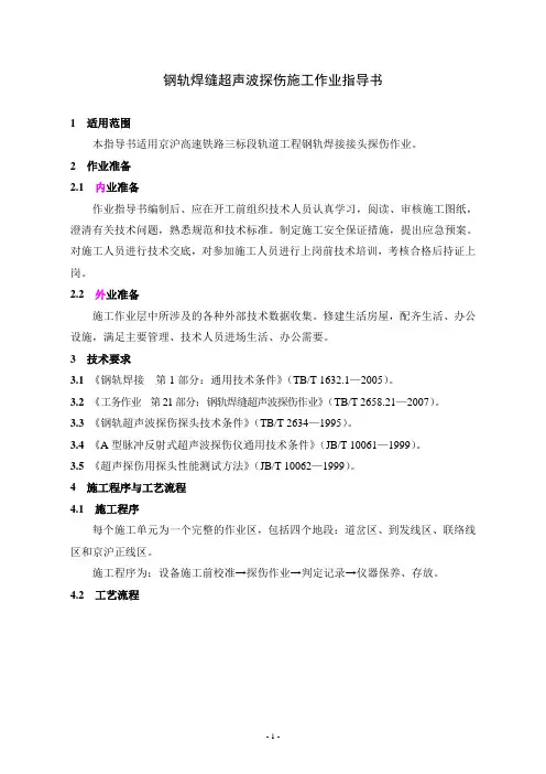 钢轨焊缝探伤施工作业指导书3
