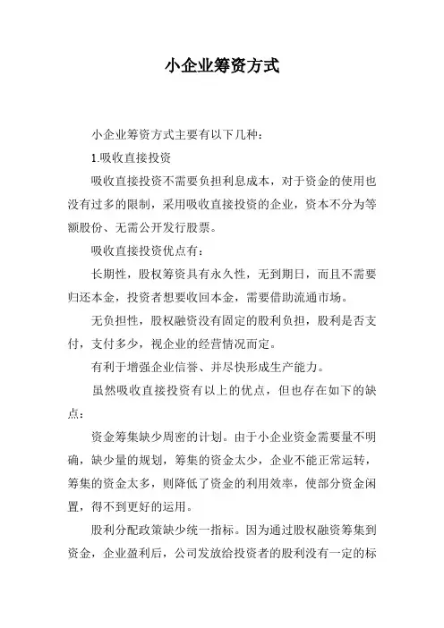 小企业筹资方式
