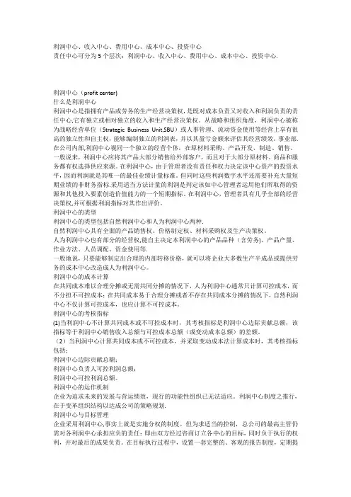 利润中心、收入中心、费用中心、成本中心、投资中心