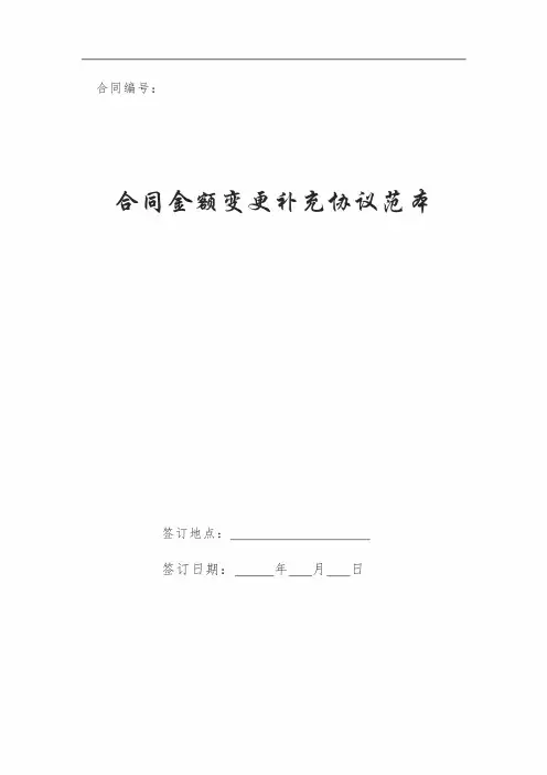 合同金额变更补充协议范本-补充协议金额规定