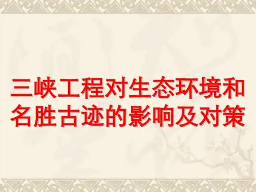 三峡工程对生态环境和名胜古迹的影响及对策