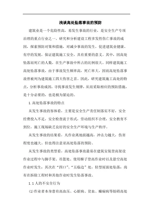 高处坠落事故预防论文
