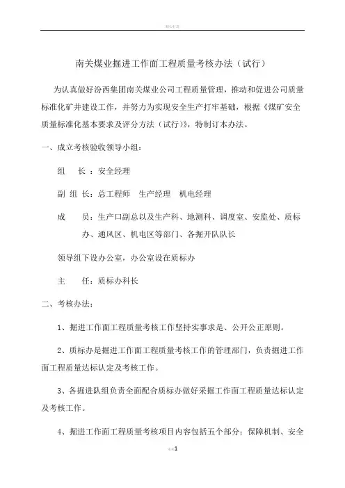 掘进工作面工程质量考核办法(试行)