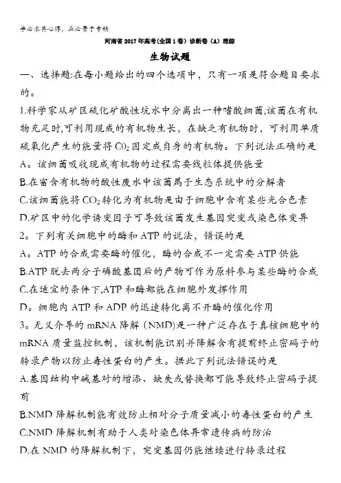 河南省2017年高考(全国1卷)诊断卷(A)理综生物试题含答案