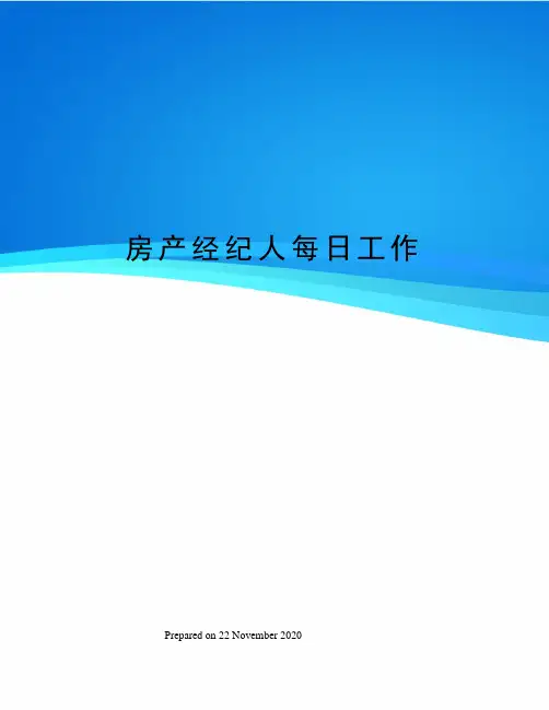 房产经纪人每日工作 3