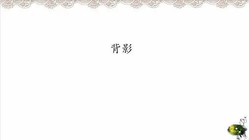 八年级语文上册《背影》PPT课件40人教部编版推荐