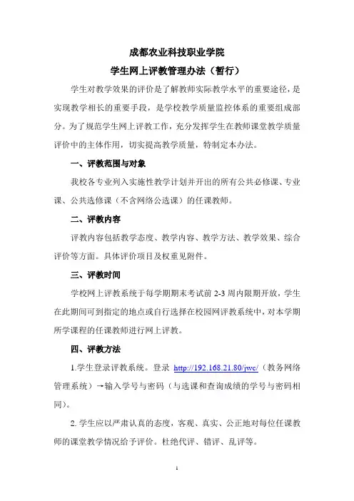 学生网上评教管理办法