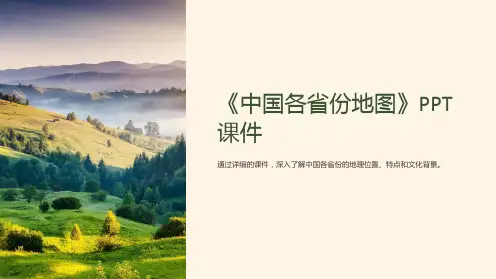 《中国各省份地图》课件