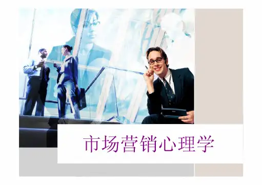 《市场营销心理学》第一章_绪论