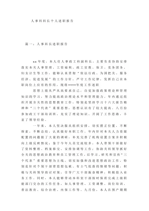 人事科科长个人述职报告