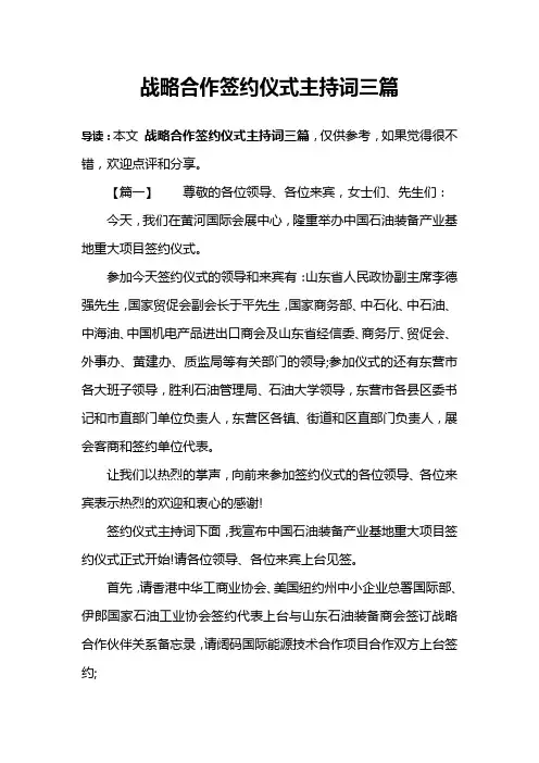 战略合作签约仪式主持词三篇