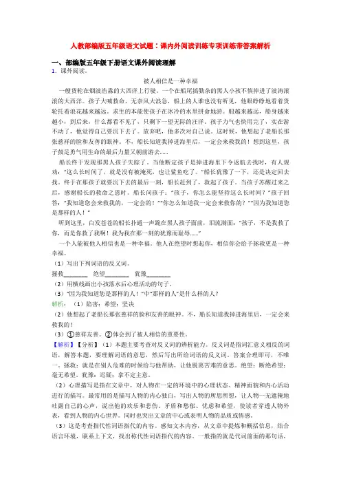 人教部编版五年级语文试题∶课内外阅读训练专项训练带答案解析