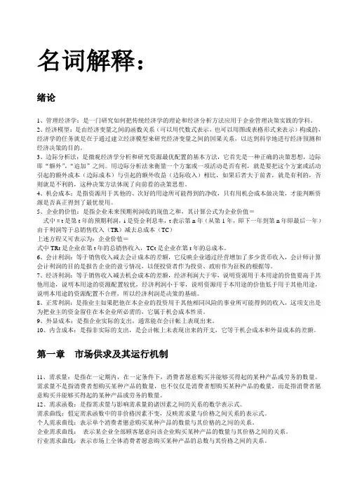 管理经济学---名词解释