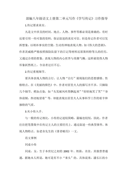 部编八年级语文上册第二单元写作《学写传记》习作指导